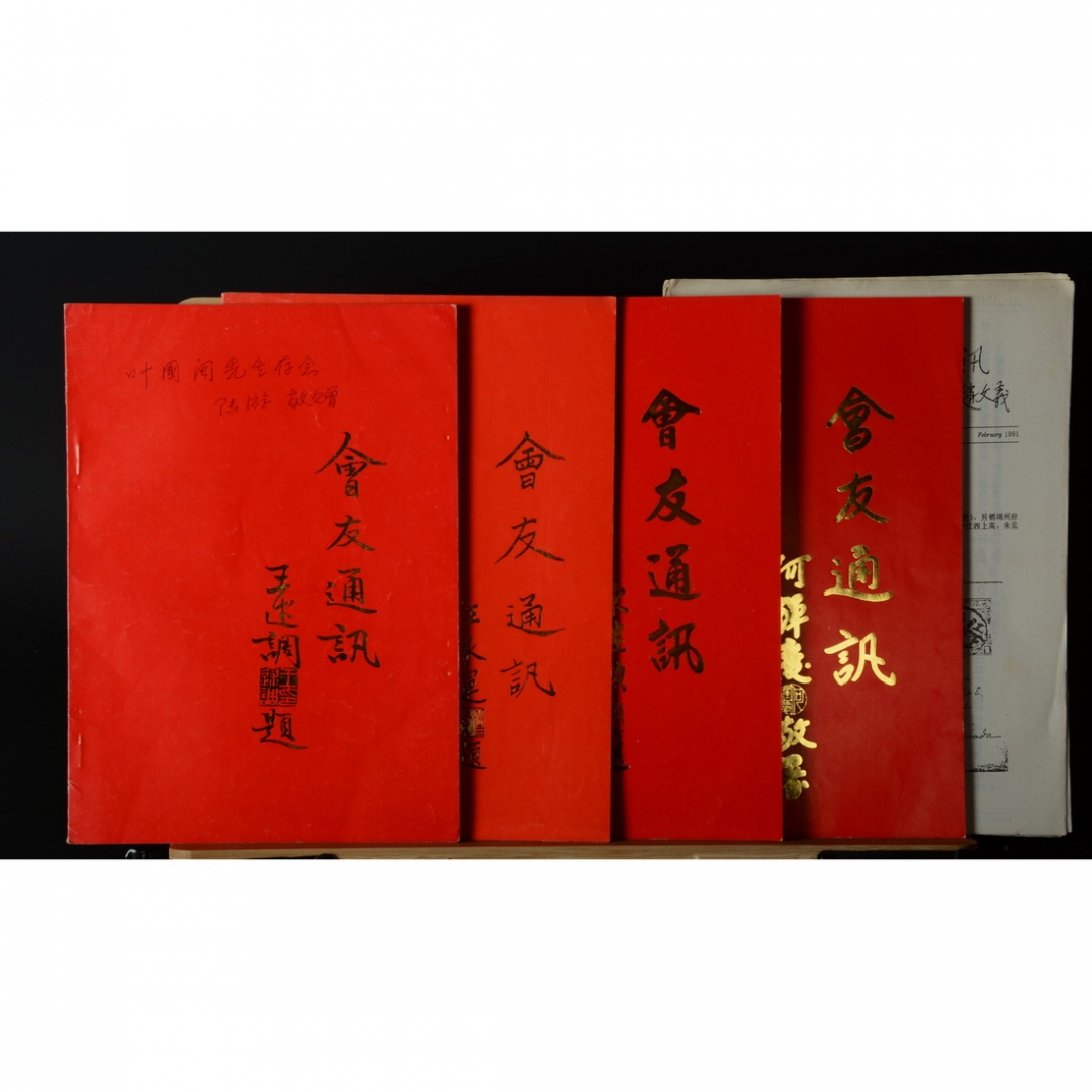 45.《会友通讯》共8册 中华集邮会主编 1990-1998年