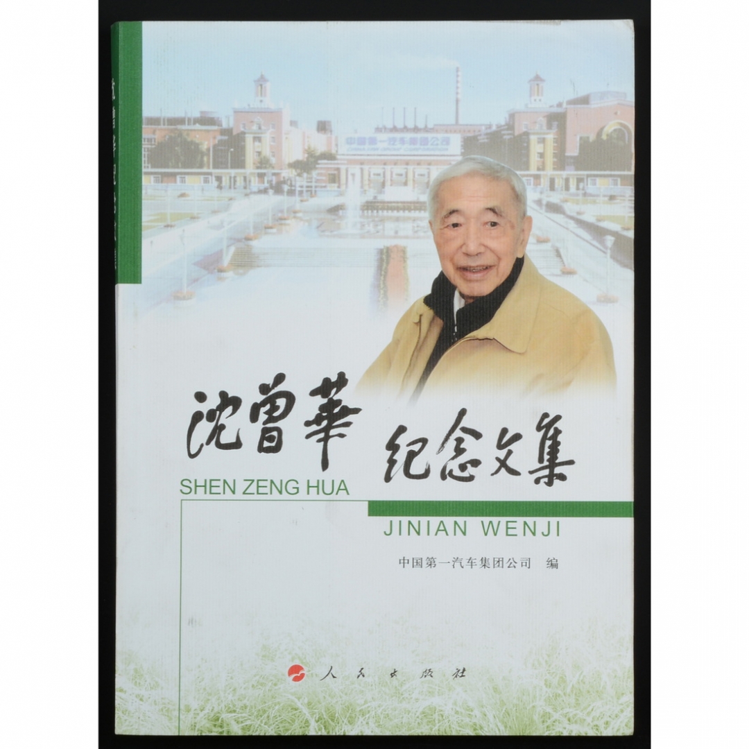 46.《沈曾华纪念文集》 中国第一汽车集团公司编著 2007年