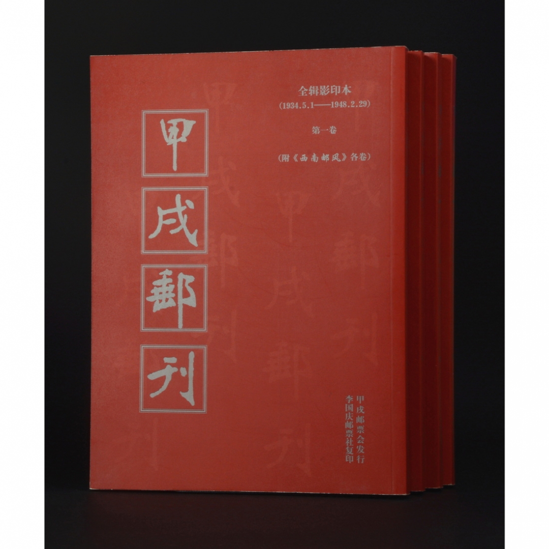 47.《甲戌邮刊》全辑影印本共4册 甲戌邮票会发行 李国庆邮票社复印