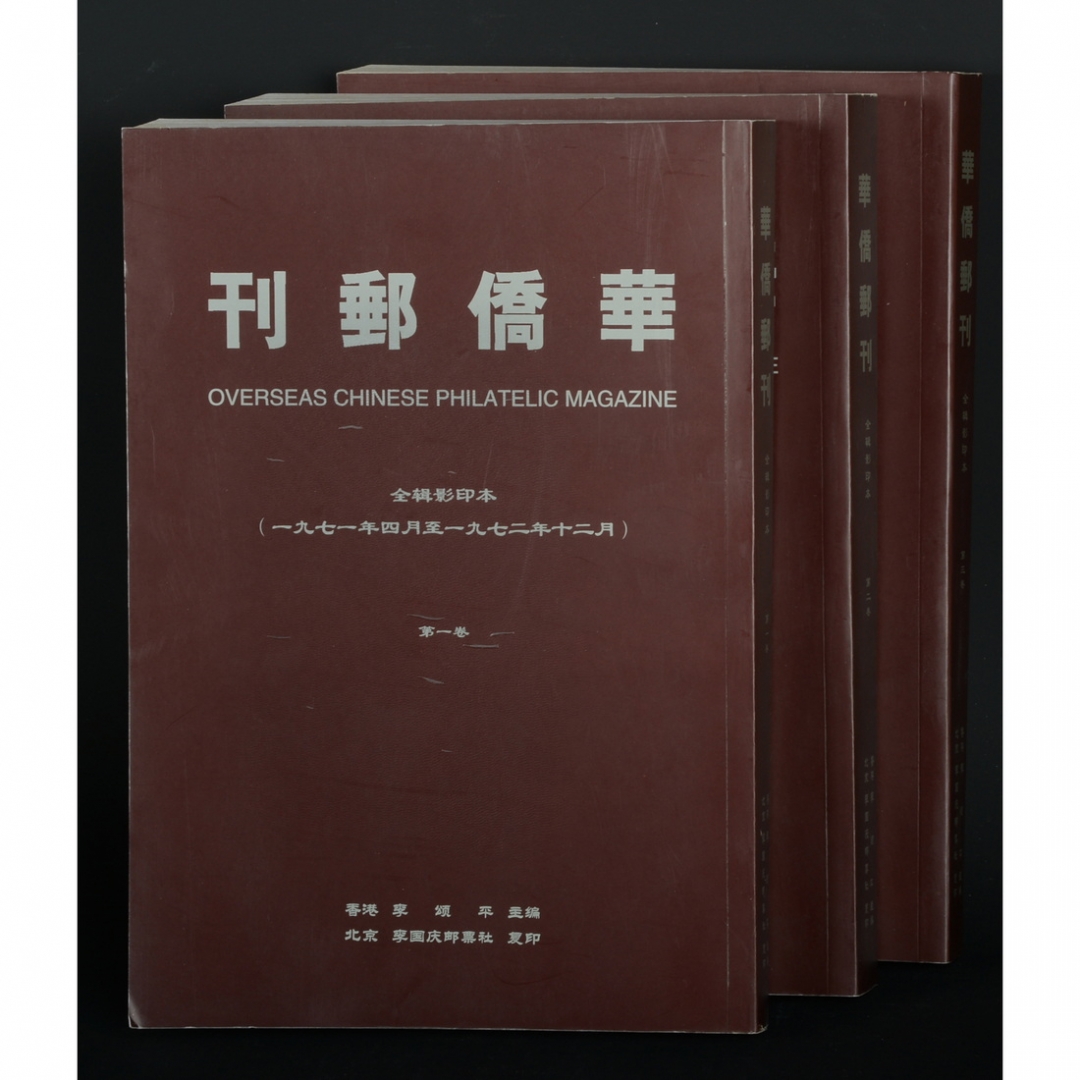 49.《华侨邮刊》全辑影印本3册 李颂平主编 李国庆邮票社影印