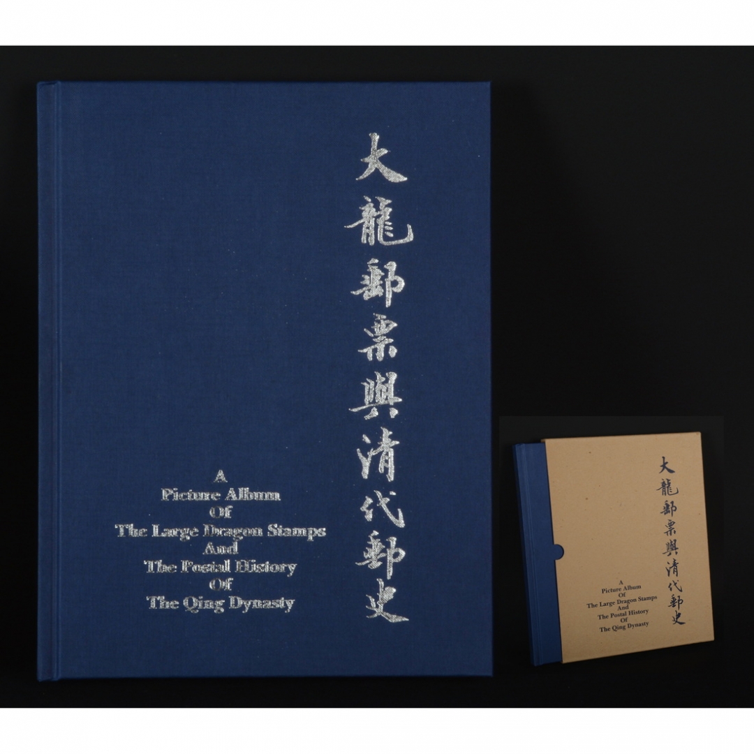 51.《大清邮票与清代邮史》 中国邮票博物馆编 1989年