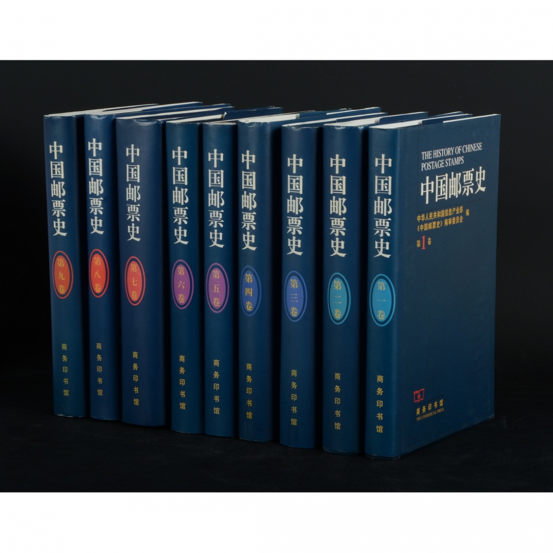 53.《中国邮票史》1-9卷共9册 中华人民共和国信息产业部、《中国邮票史》编审委员会编 1999年
