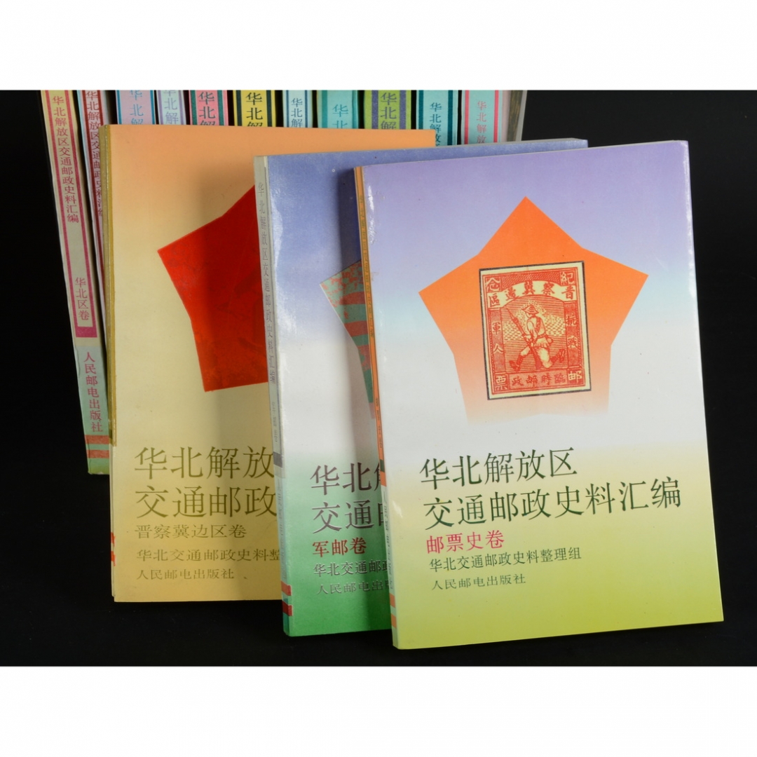 54.《华北解放区交通邮政史料汇编》邮票史卷、军邮卷等共14册 华北交通邮政史料整理组编 1991-1995年