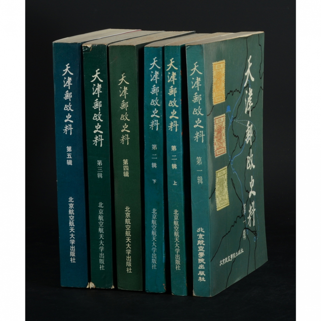 56.《天津邮政史料》第1-5辑共6册 仇润喜主编 1988-1993年