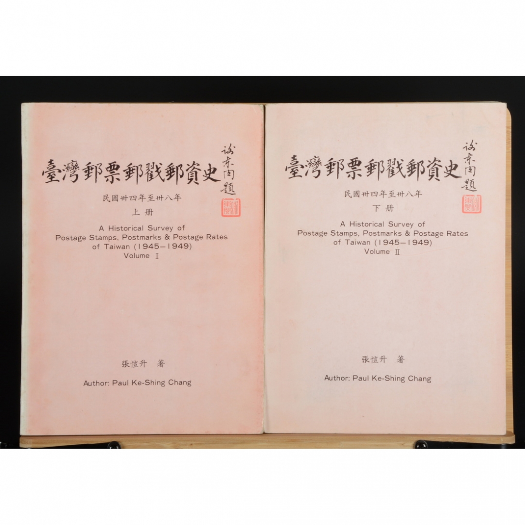 58.《台湾邮票邮戳邮资史》 张恺升著 1986年