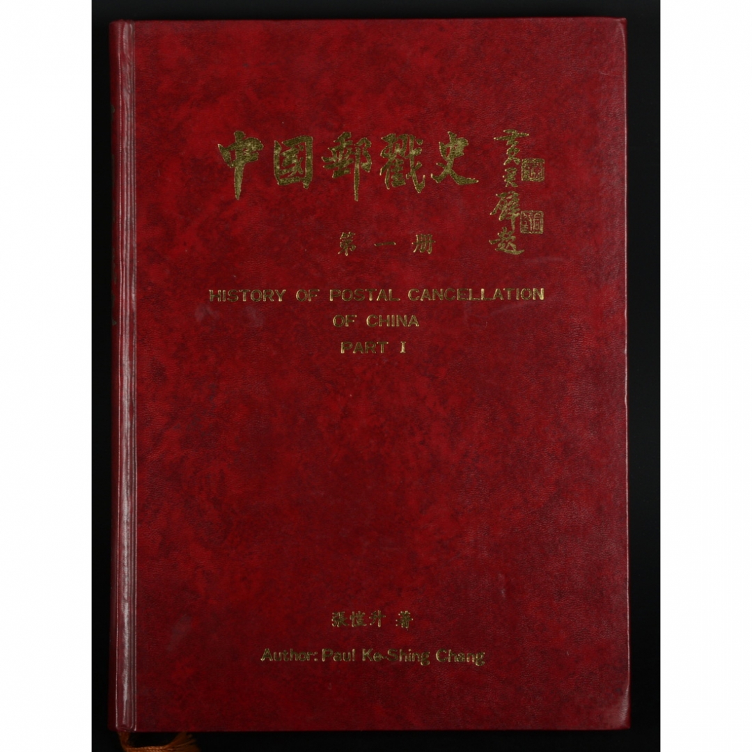 59.《中国邮戳史》第一册 张恺升著（带编者钤印） 1989年