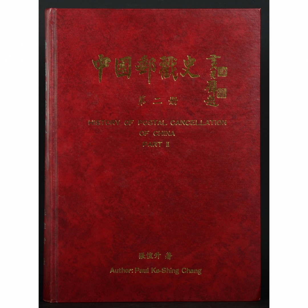 60.《中国邮戳史》第二册 张恺升著（带编者钤印） 1989年