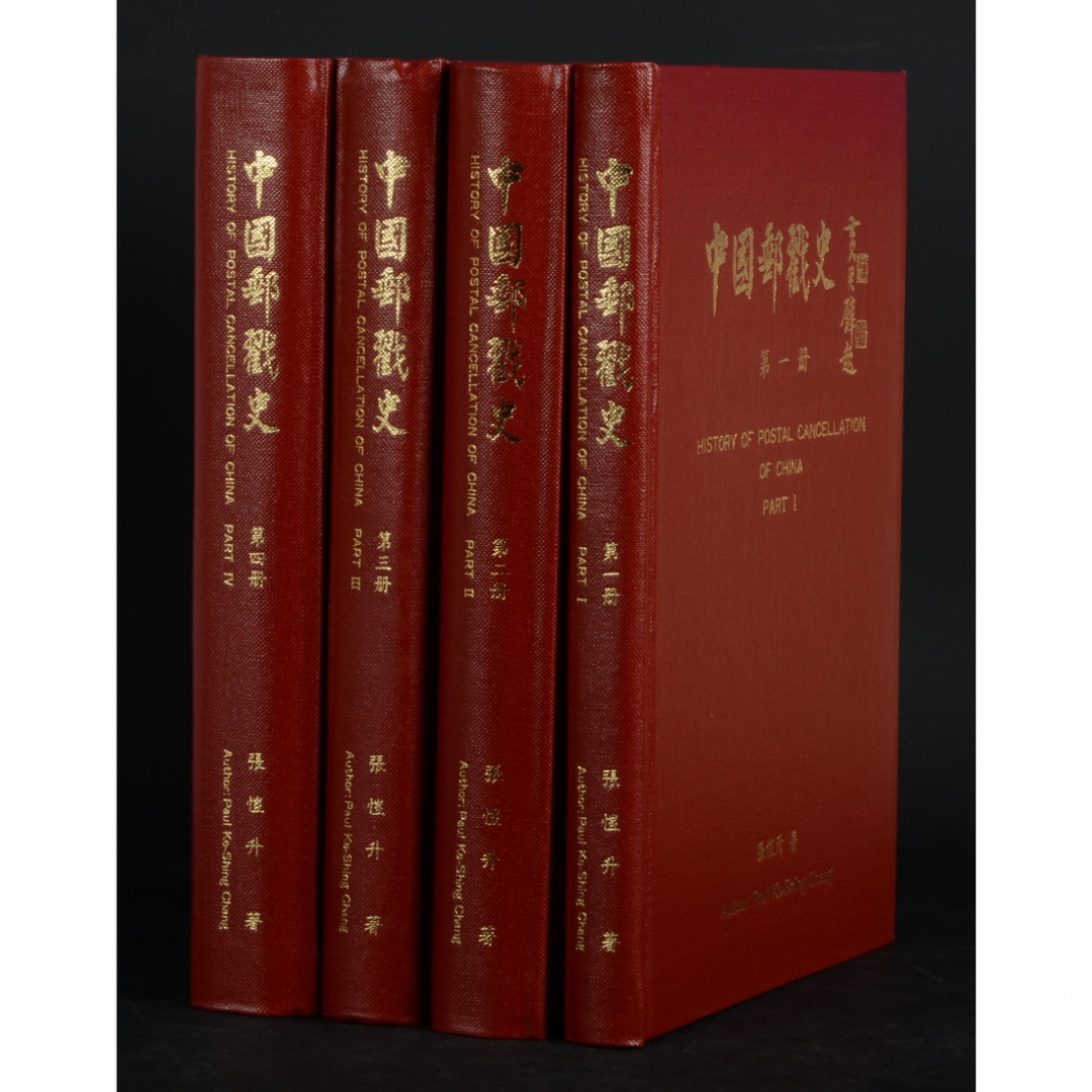 61.《中国邮戳史》（清代） 第一至四册 共4册 张恺升编著 1993年