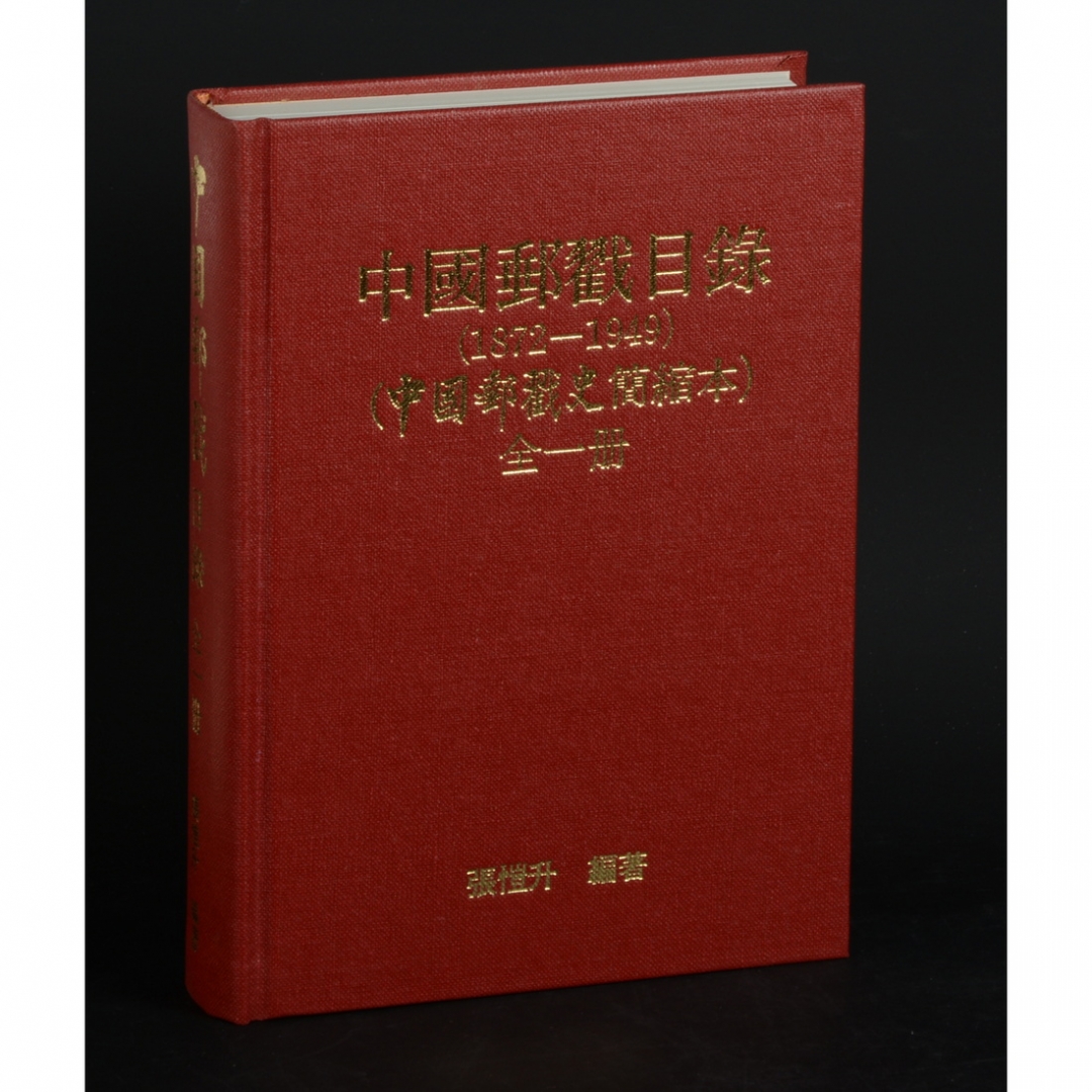 62.《中国邮戳目录》 张恺升编著 1995年