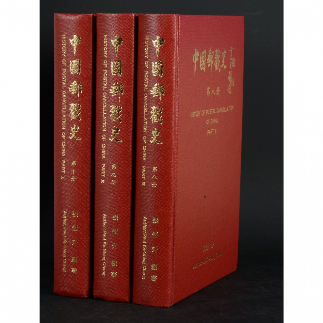 63.《中国邮戳史》 第八至十册 共3册 张恺升编著 1995年