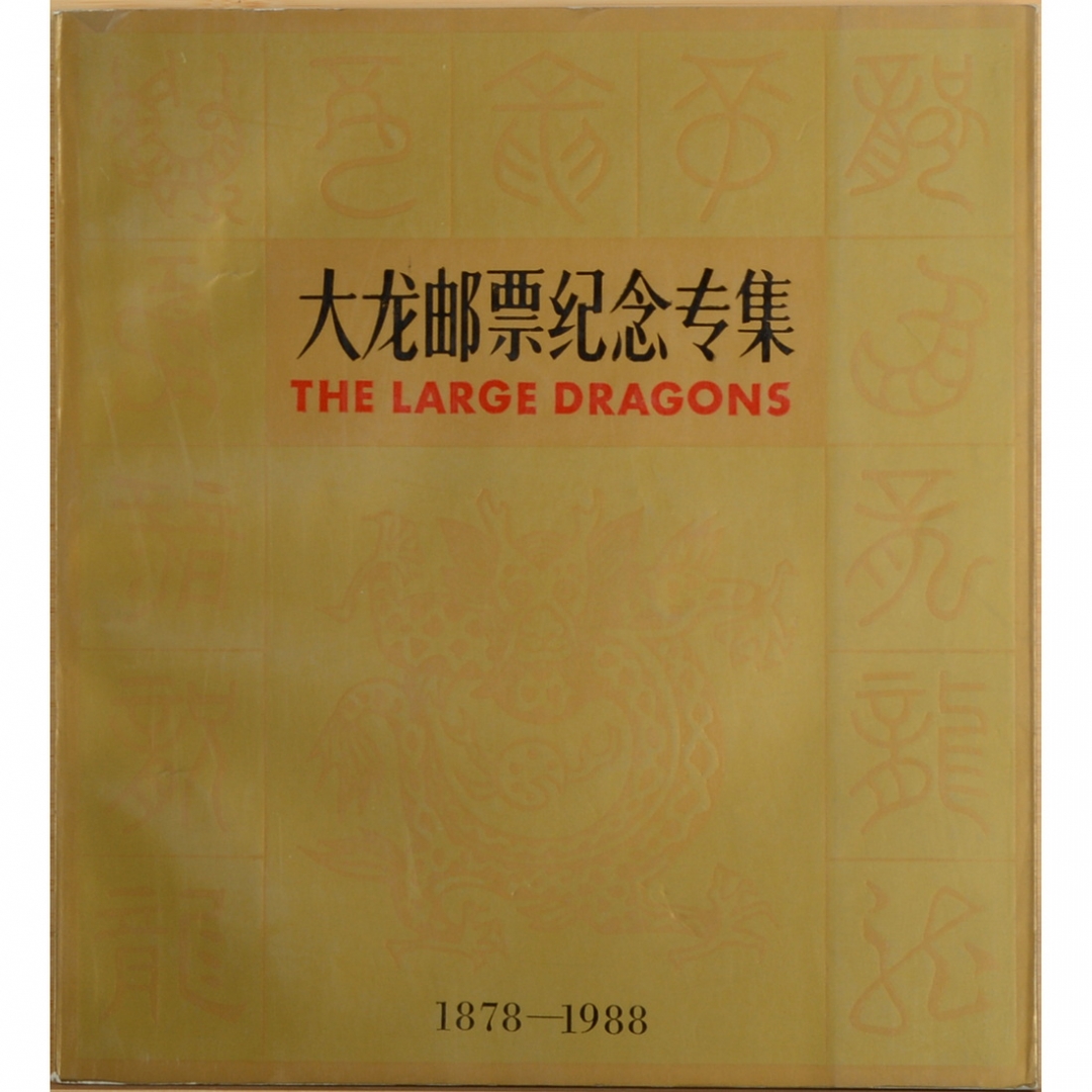 66.《大龙邮票纪念专集》 中国大龙邮票发型110周年纪念活动组委会编 1988年