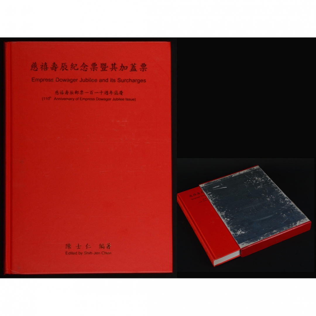 67.《慈禧寿辰纪念票暨其加盖票》 陈士仁编著 2004年