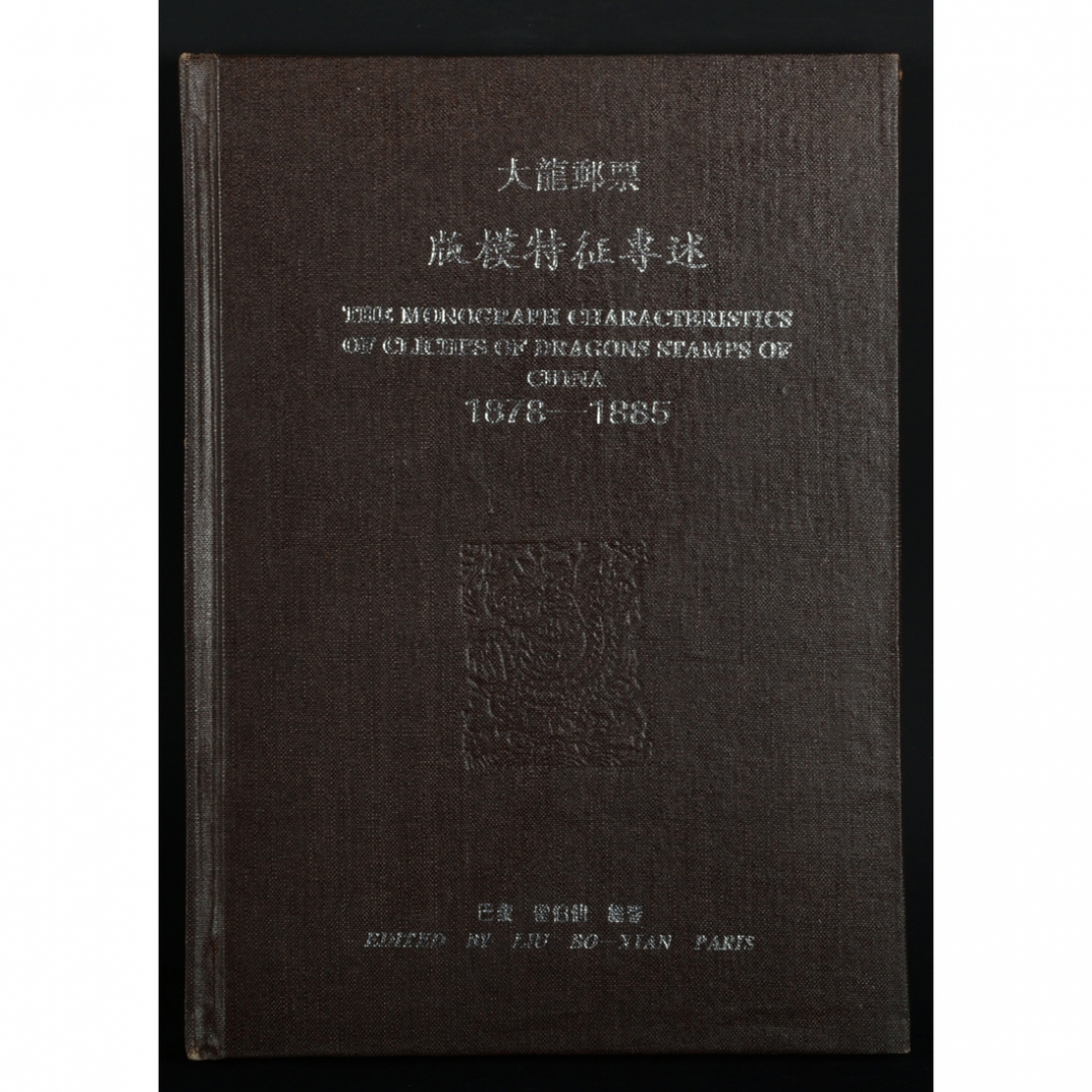 68.《大龙邮票版模特征专述》 留伯仙编著