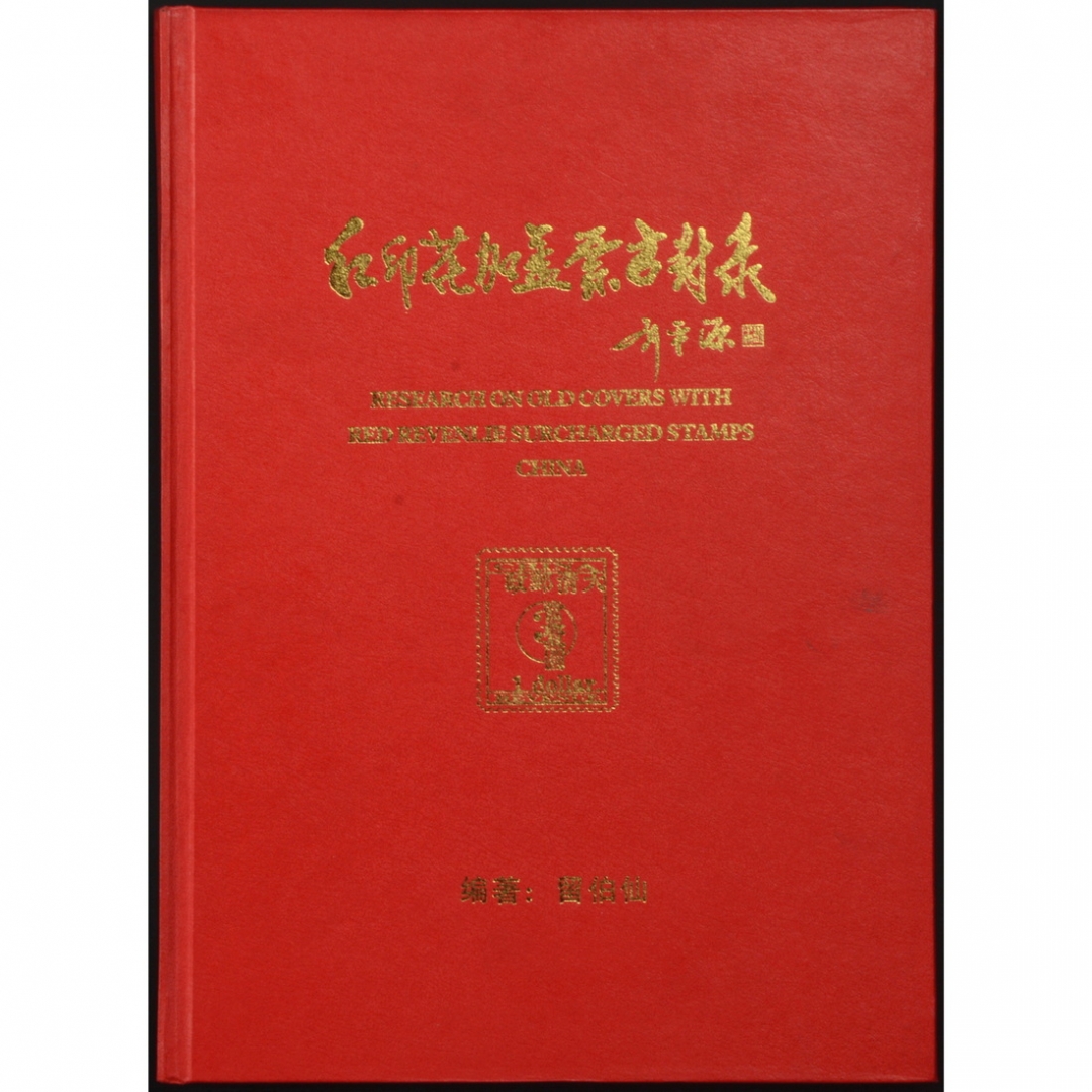 71.《红印花加盖票古封录》 留伯仙编著 2002年