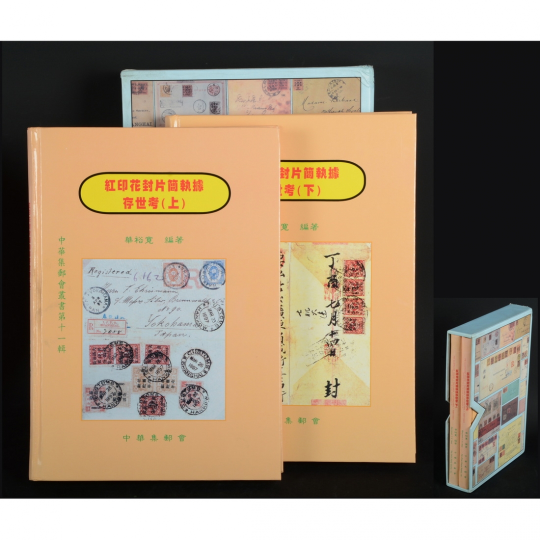 73.《红印花封皮简执据存世考》上、下册 华裕宽编著 2003年