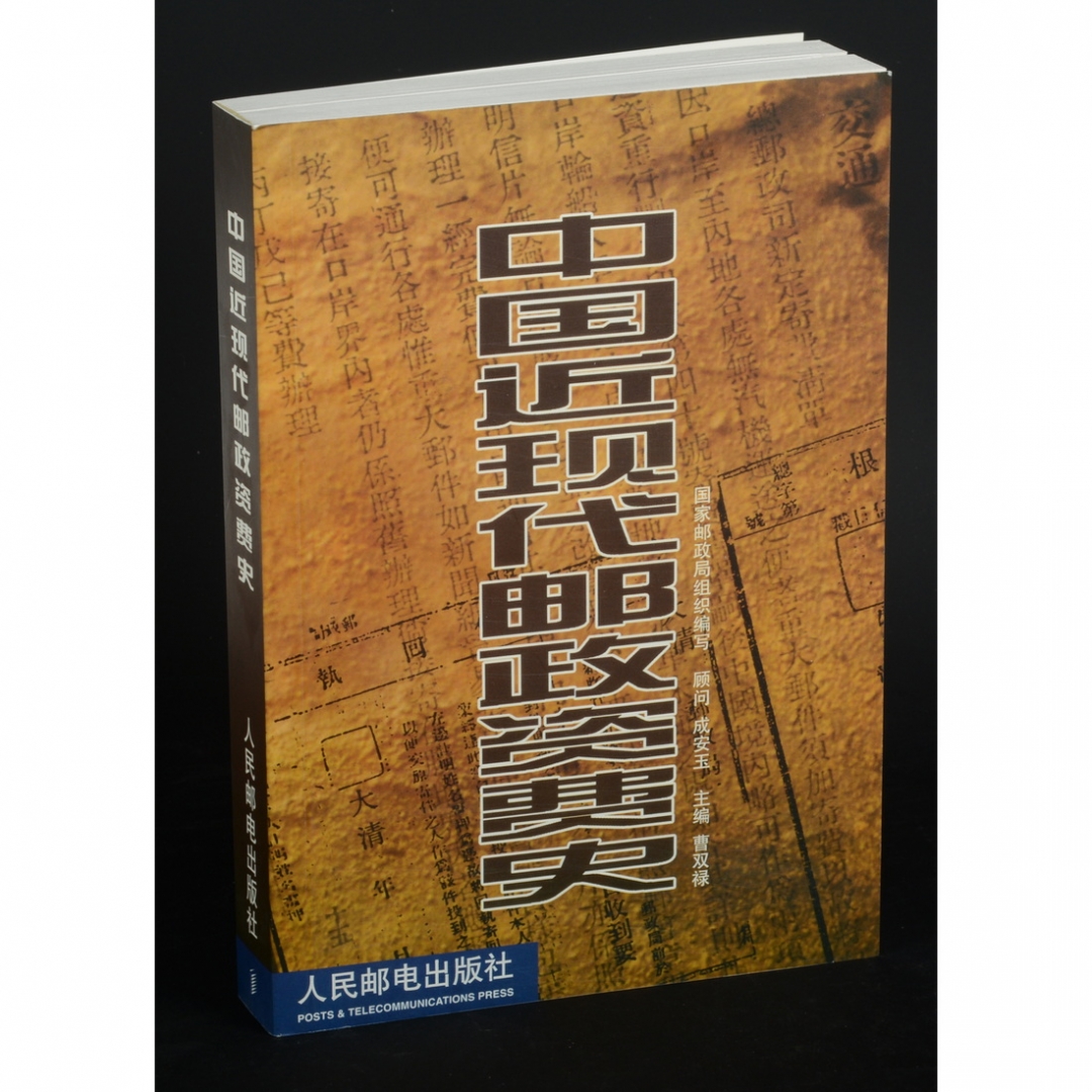 77.《中国近现代邮政资费史》 国家邮政局组织编写 曹双禄主编 2003年