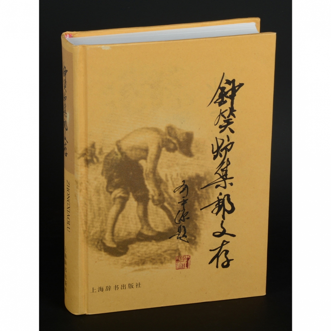 78.《钟笑炉集邮文存》 上海钟笑炉集邮基金会编 2003年