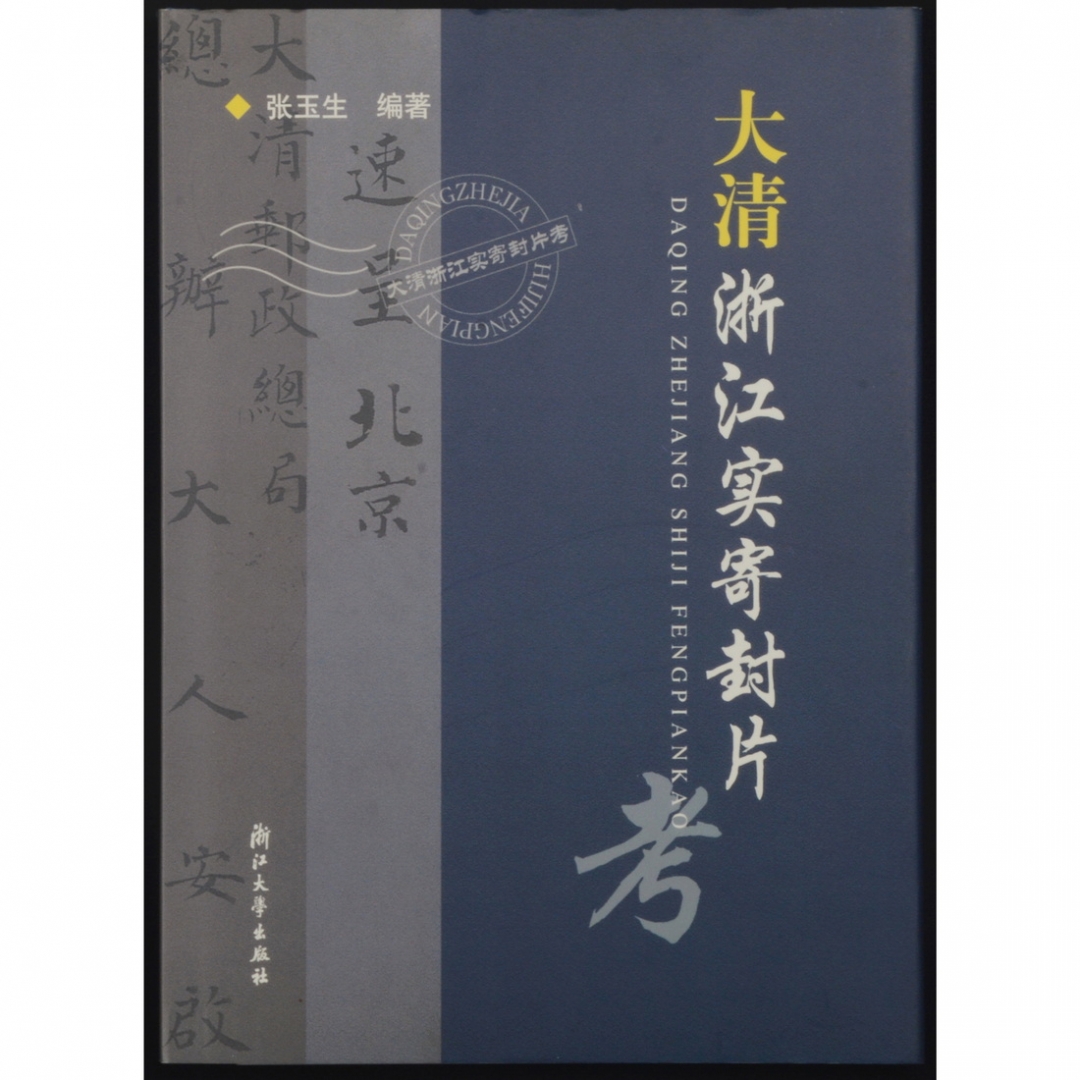 79.《大清浙江实寄封片》 张玉生编著（带编者钤印及签名） 2005年