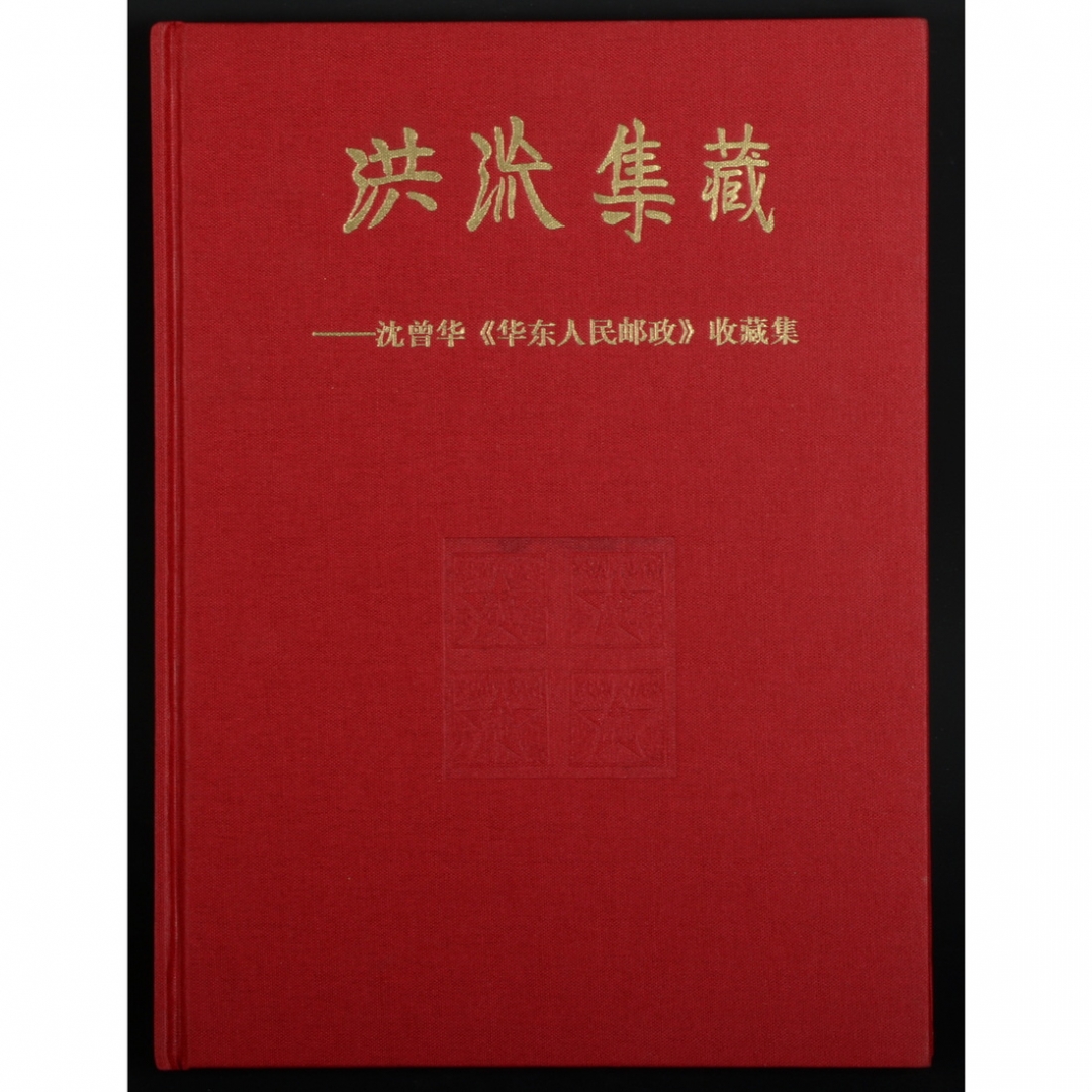 80.《洪流集藏》——沈曾华《华东人民邮政》收藏集  2005年