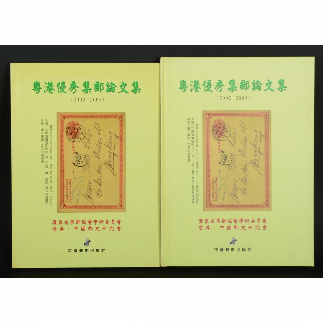 82.《粤港优秀集邮论文集2002-2005》精装、平装各一册 广东省集邮协会学术委员会、香港·中国邮史研究会主编 2006年