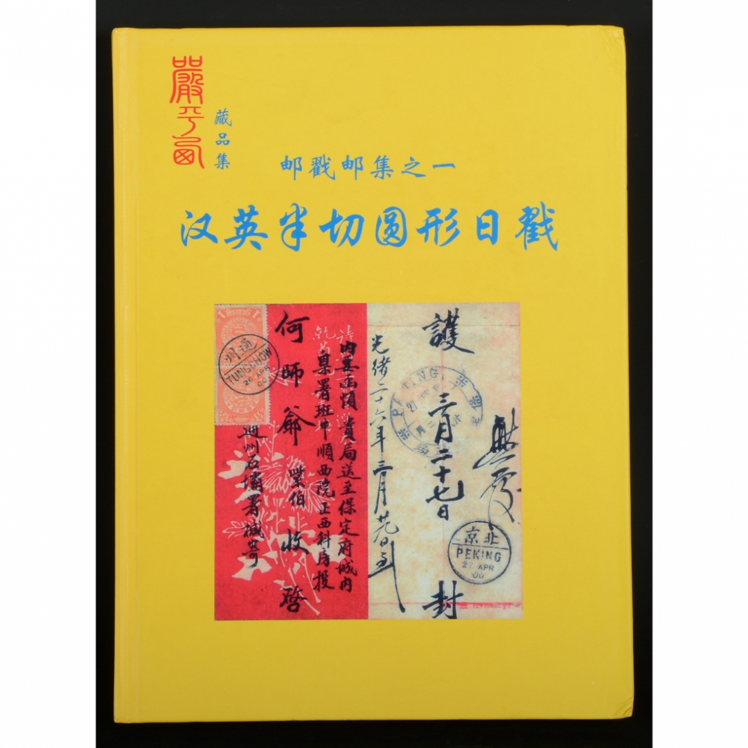 83.《邮戳邮集之一 汉英半切圆形日戳》 严平西编著 2008年