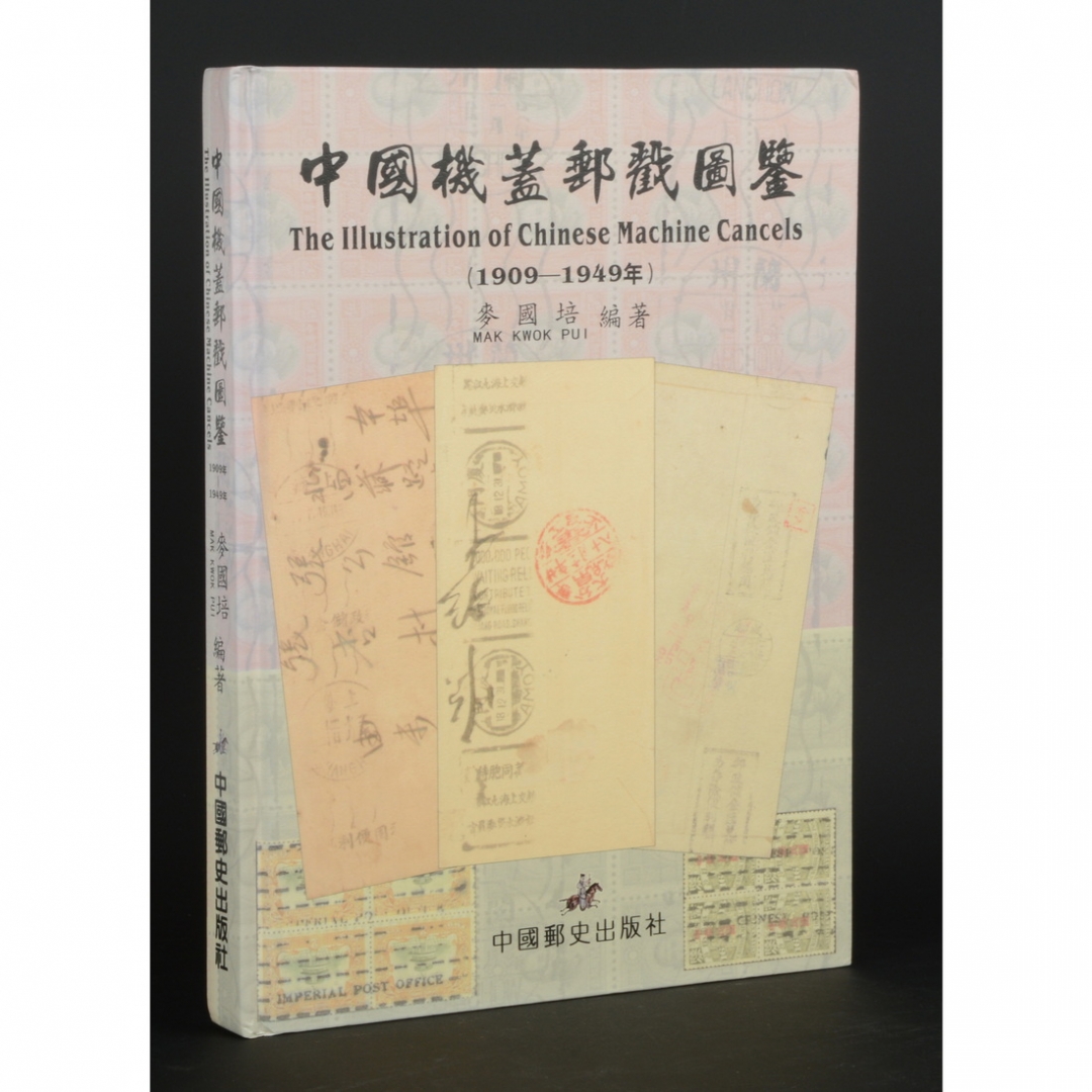 85.《中国机盖邮戳图鉴》 麦国培编著 2009年