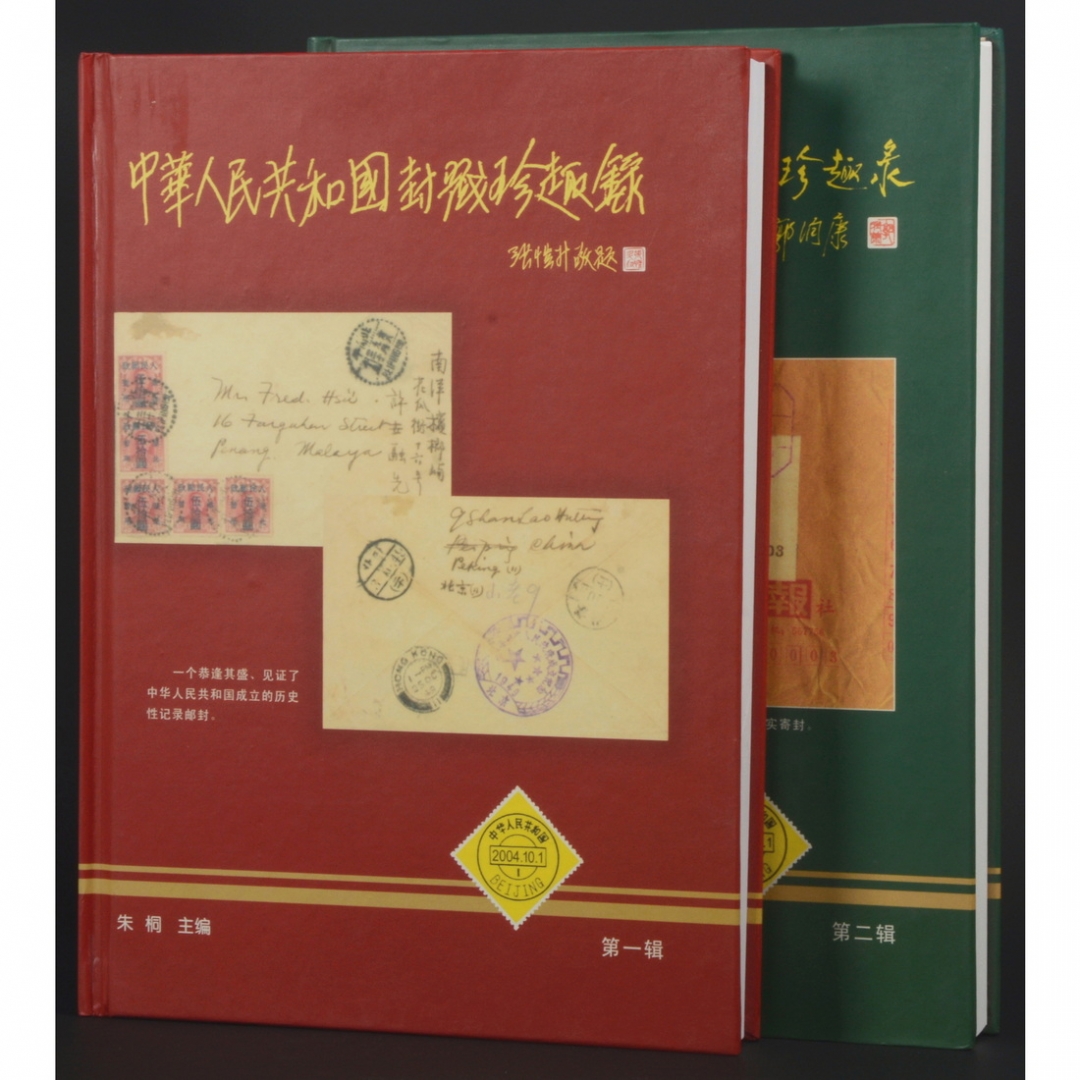 87.《中华人民共和国封戳珍趣录》第一、二辑共2册 朱桐主编 2004-2005年