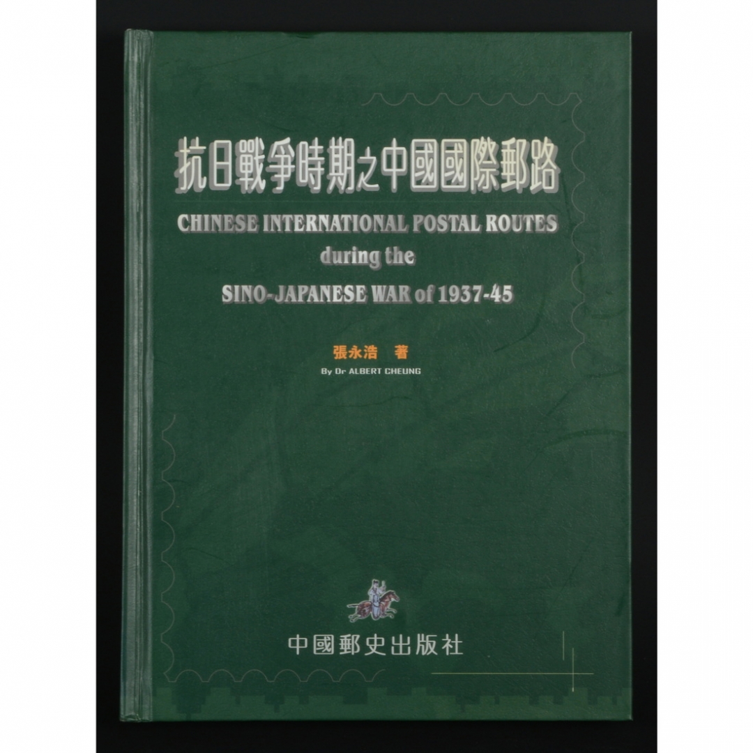 88.《抗日战争时期之中国国际邮路》 张永浩著