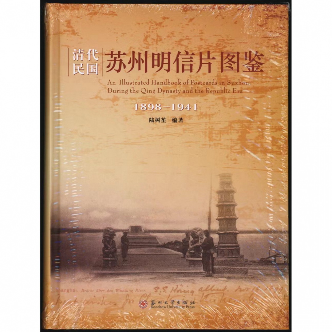 90.《清代民国 苏州明信片图鉴》精装版1册 陆树笙编著 2018年