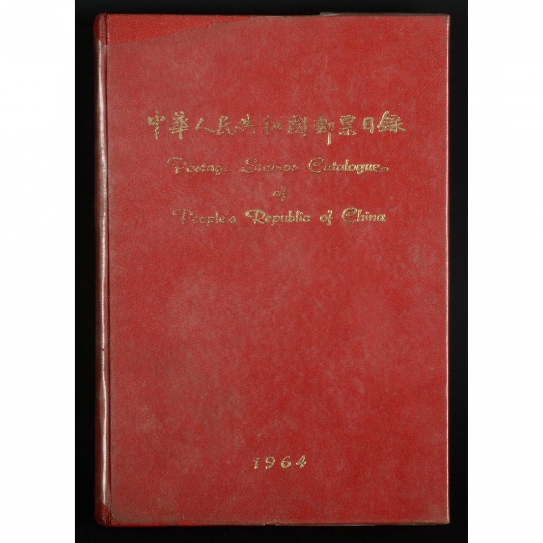 92.《中华人民共和国邮票目录》英文版  1964年