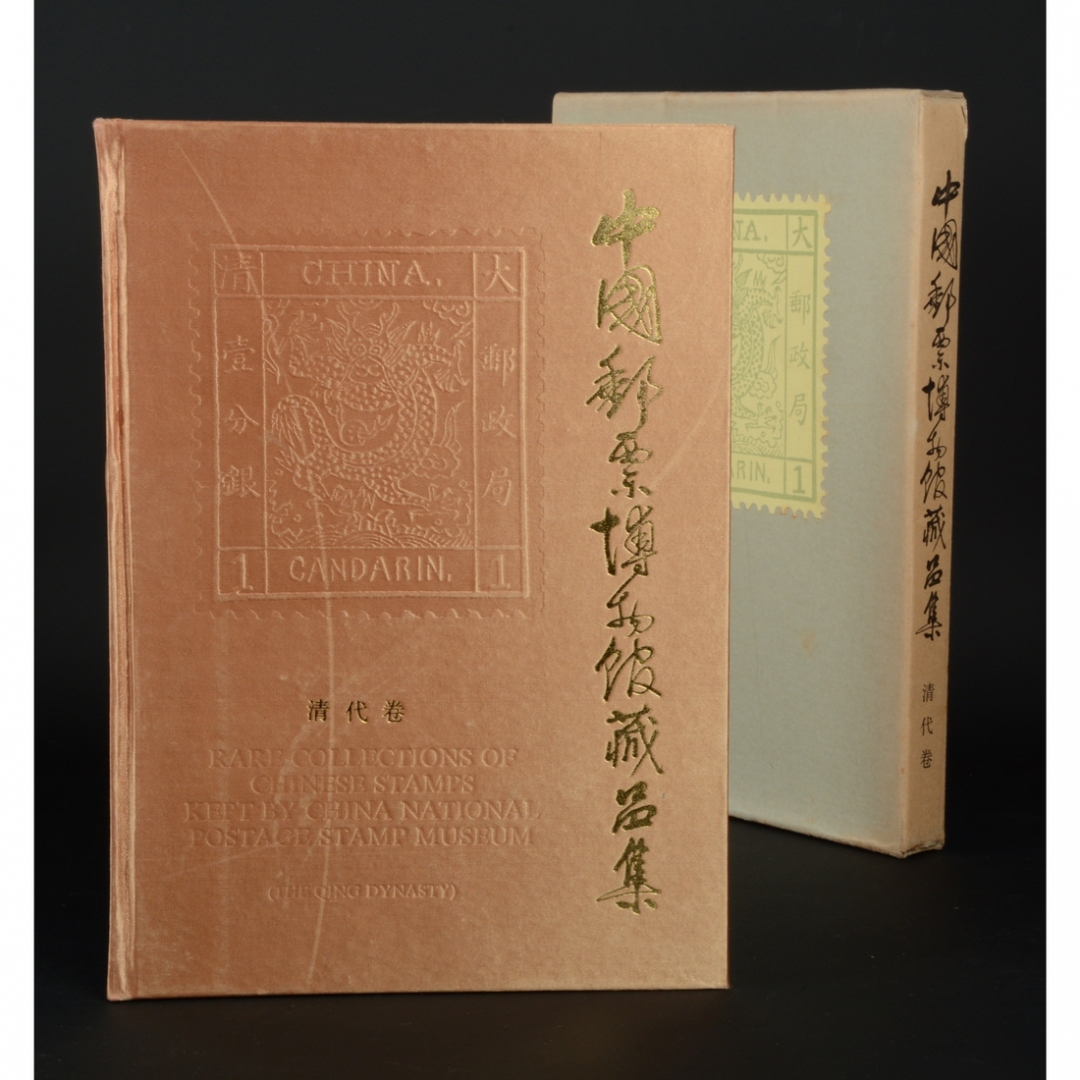 93.《中国邮票博物馆藏品集——清代卷》 中国邮票博物馆编著 1988年