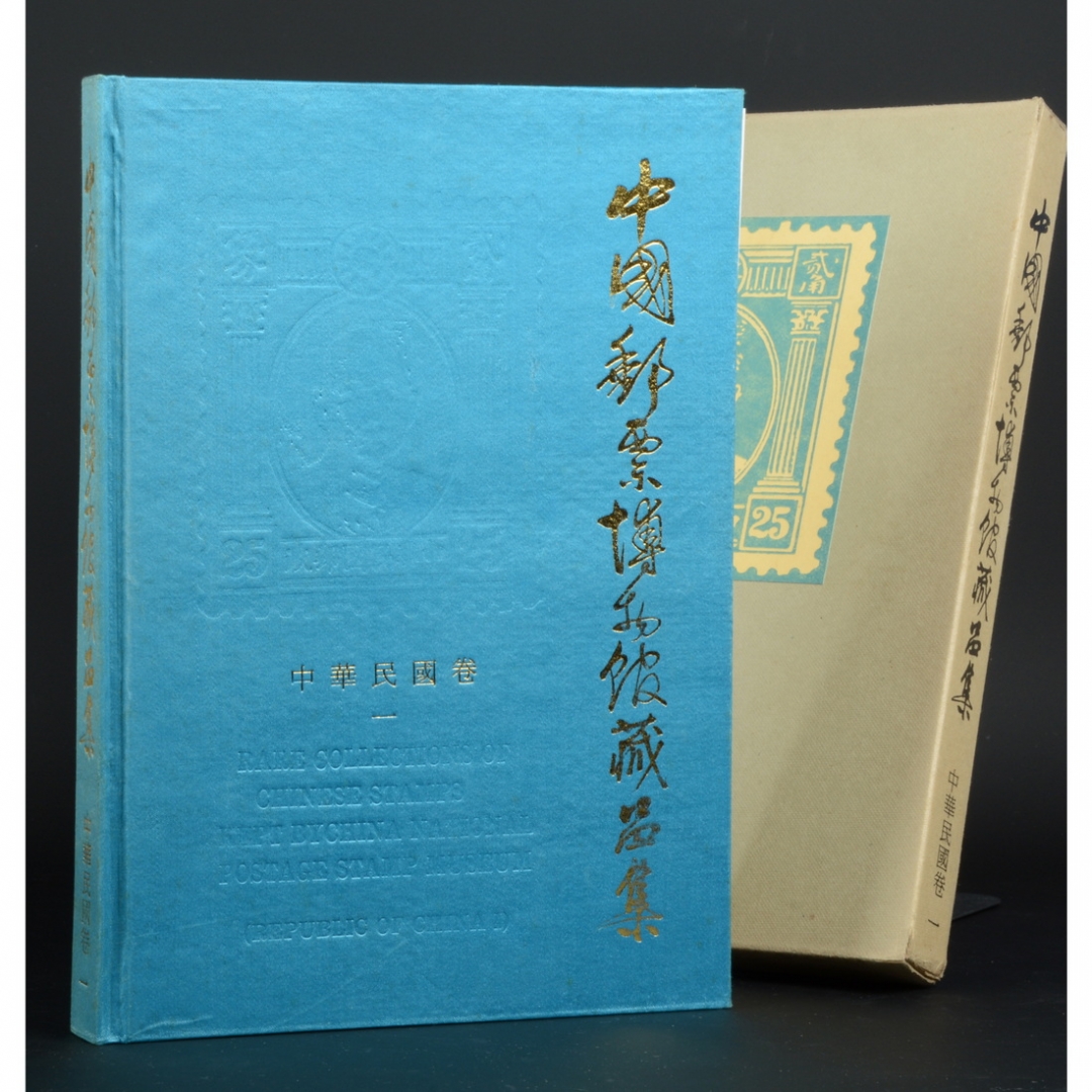 94.《中国邮票博物馆藏品集——中华民国卷》第一辑 中国邮票博物馆编著 1990年