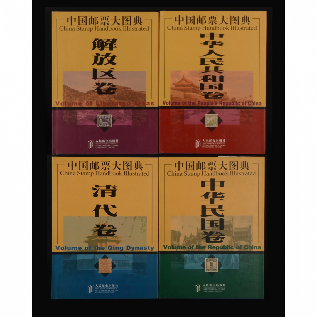 96.《中国邮票大图典》清代卷、中华民国卷、解放区卷、中华人民共和国卷共4册 广东省邮电管理局、广东省集邮协会编著 1999年