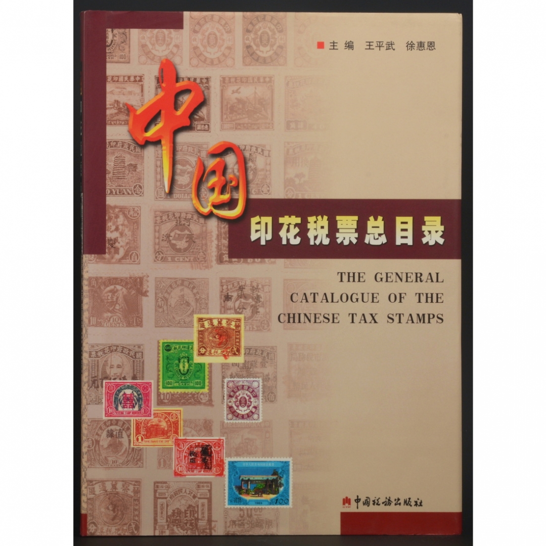 97.《中国印花税票总目录》 王平武、徐惠恩主编 2001年