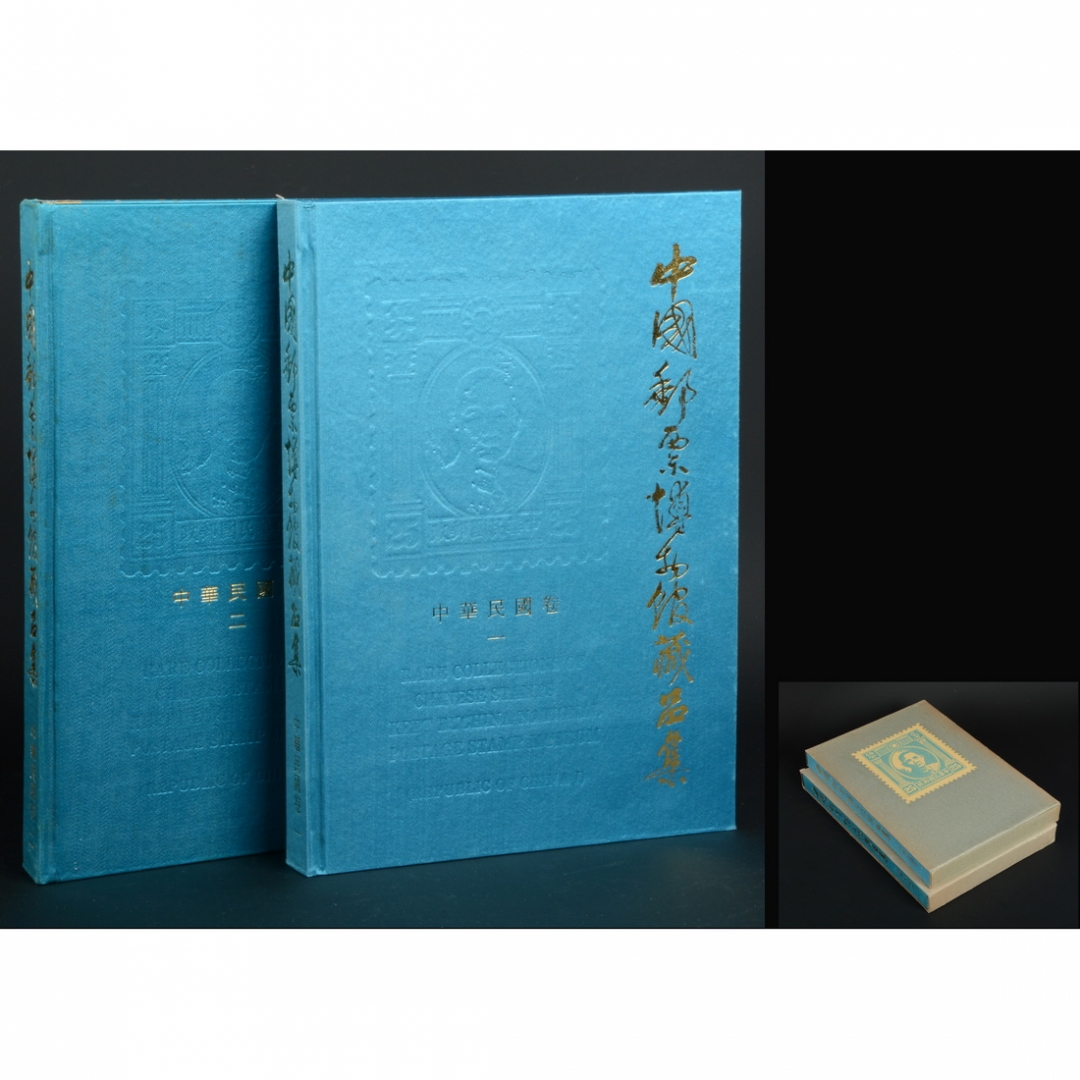 100.《中国邮票博物馆藏品集——中华民国卷一》第一、二辑共2册 中国邮票博物馆编著 1990-1993年