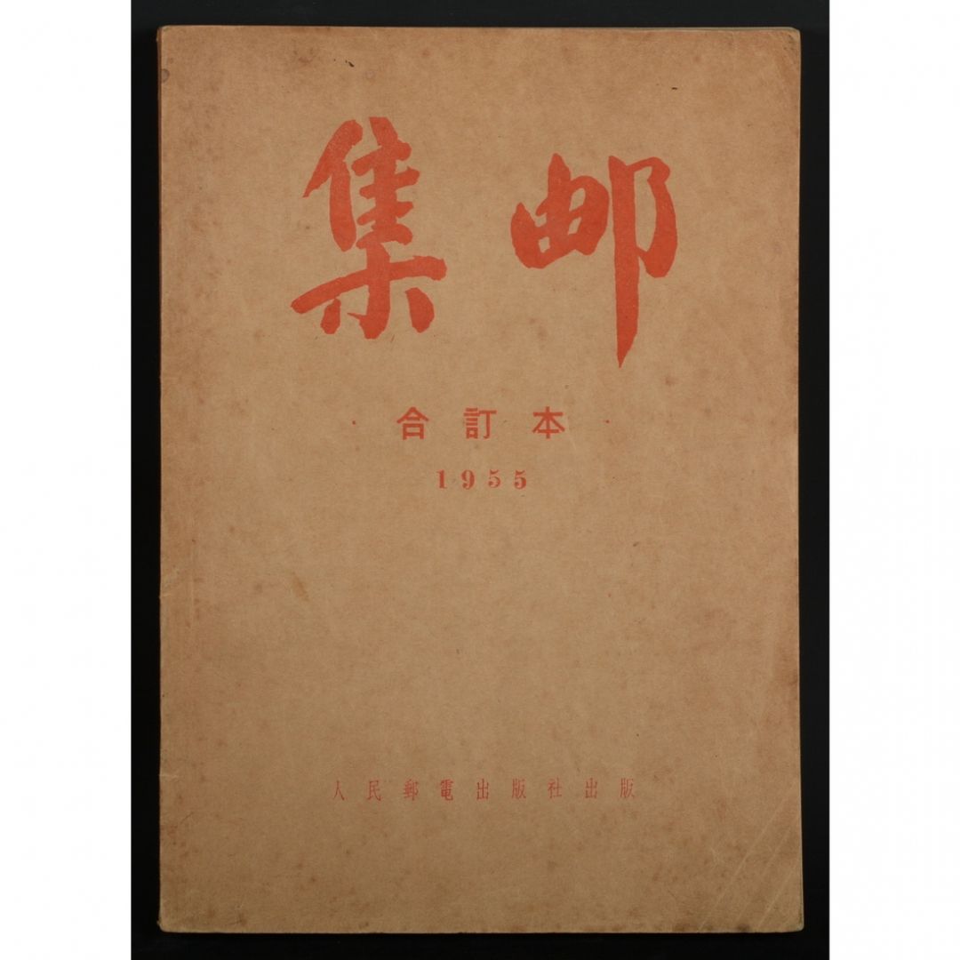 104.《集邮》合订本 1955年1册