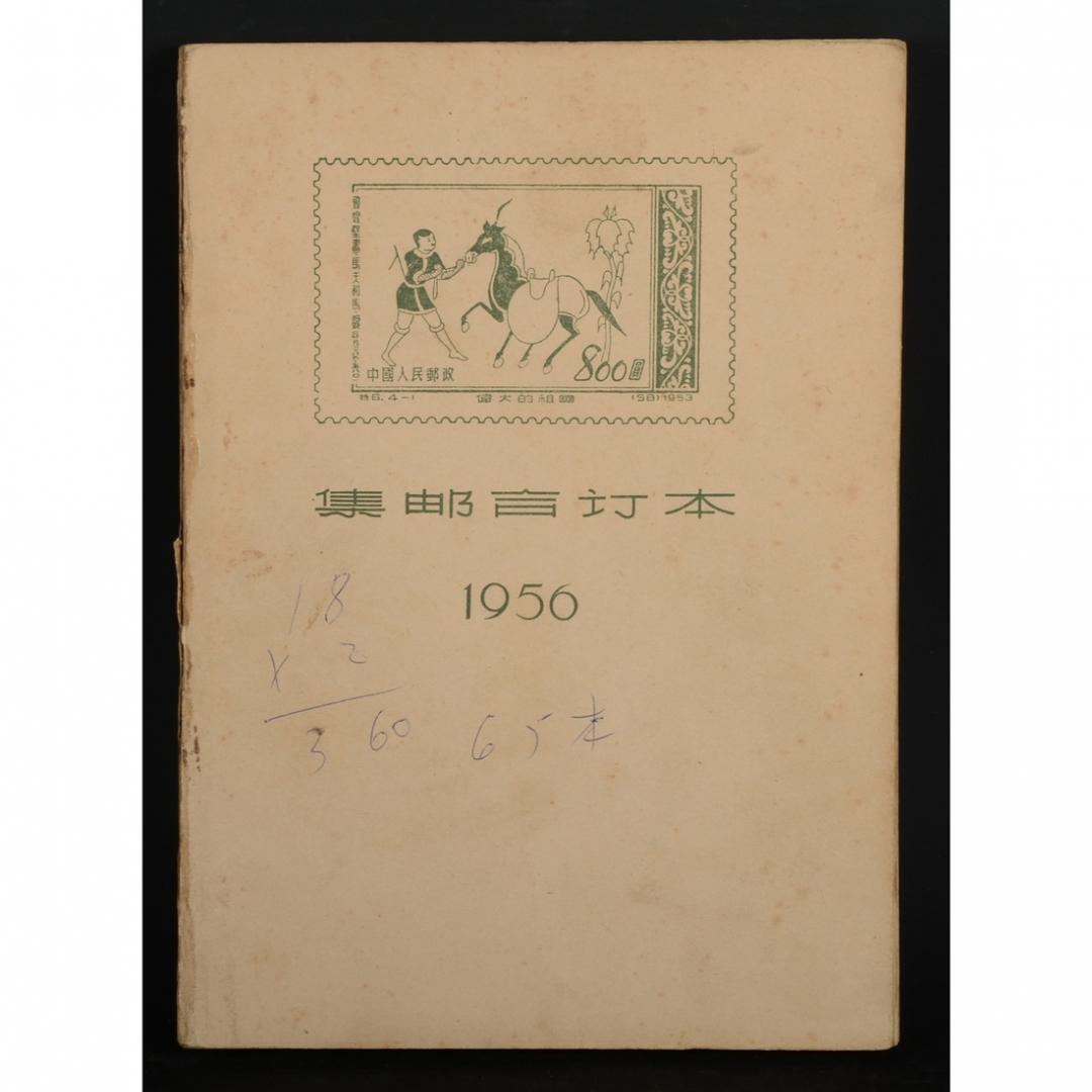 105.《集邮》合订本 1956年1册