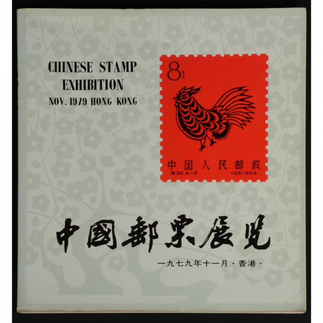 109.《中国邮票展览·香港》 中国邮票展览编辑组编辑 1979年