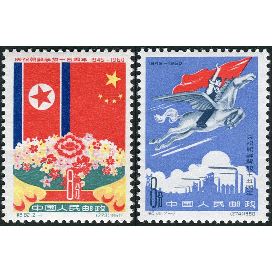7.纪82“庆祝朝鲜解放十五周年”全套新，原胶轻贴