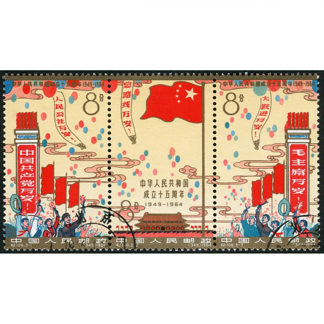 16.纪106“中华人民共和国成立十五周年”盖销，原胶未贴未折品佳，一处轻微黄点