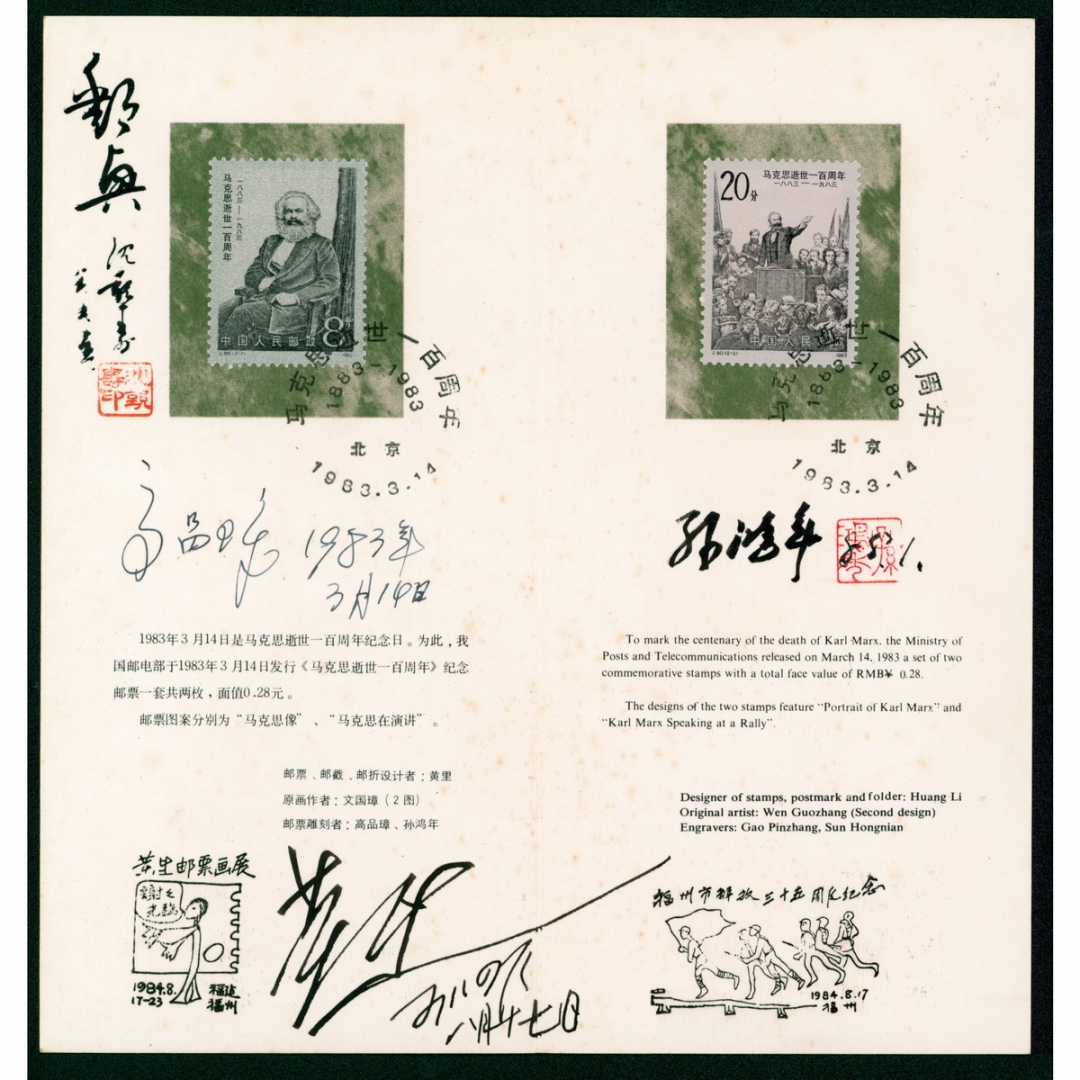 107.J90“马克思诞生一百周年”邮折，著名书画家沈觐寿（沈葆桢曾孙），设计者黄里，雕刻者高品璋、孙鸿年签名钤印