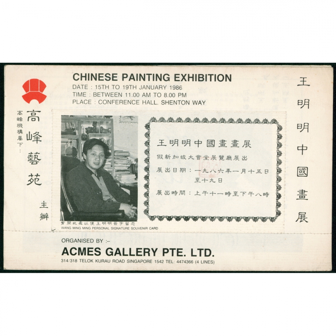 112.画家王明明1986年在新加坡举办画展期间签名钤印纪念卡一件