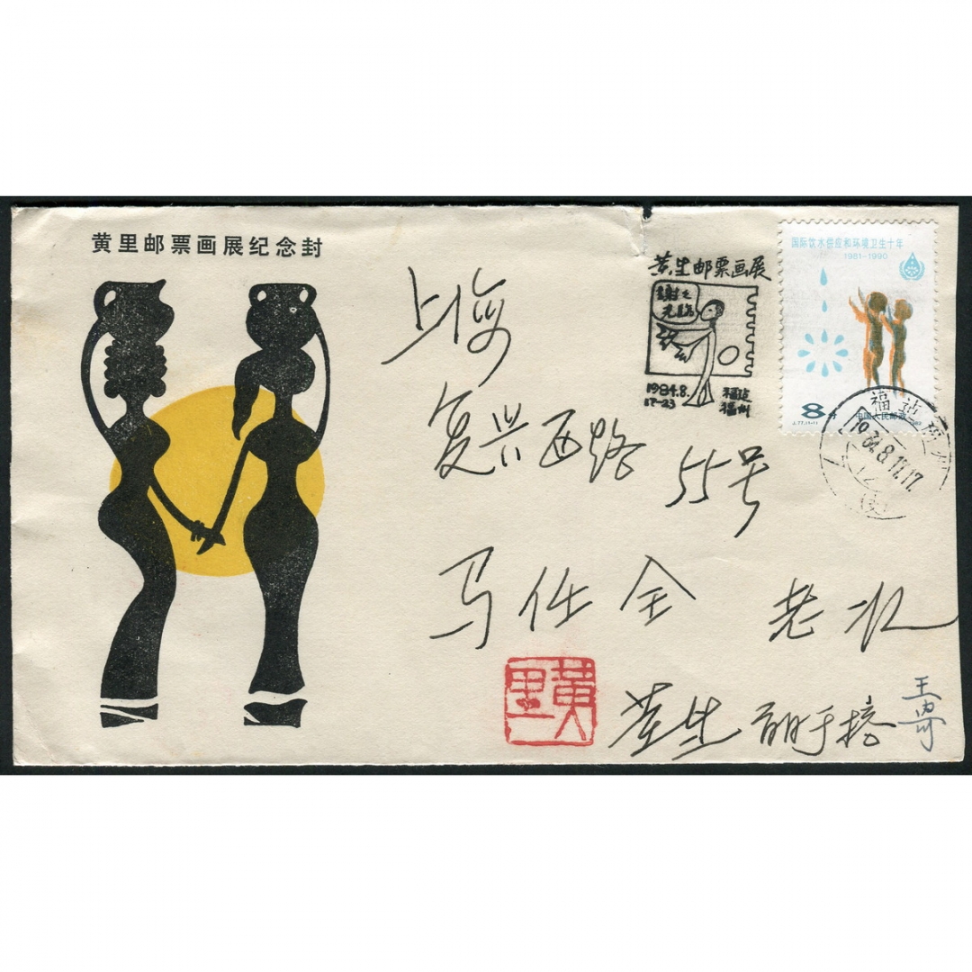 119.黄里邮票画展纪念封，1984年8月17日黄里亲笔实寄著名集邮家马任全