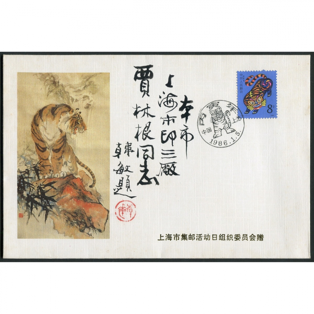 135.T107“丙寅年”高级首日封，原画作者、著名画家韩敏签名钤印