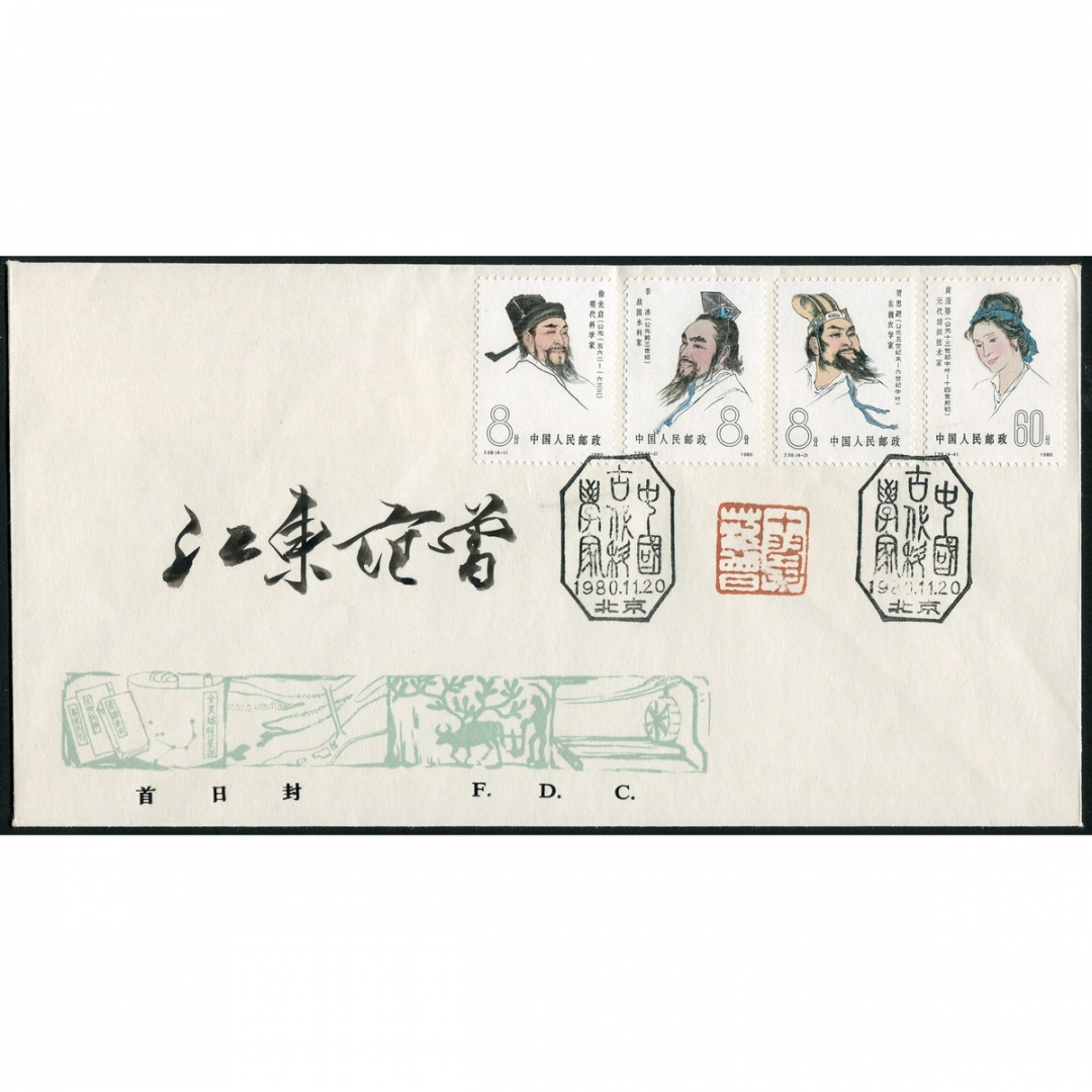 136.J58“中国古代科学家（三）”中国邮票总公司首日封，特约设计者（原画作者）范曾亲笔签名