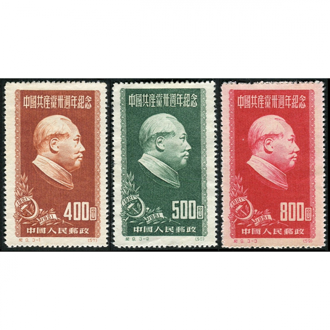 1.纪9“中国共产党三十周年纪念”再版全套新，上中品
