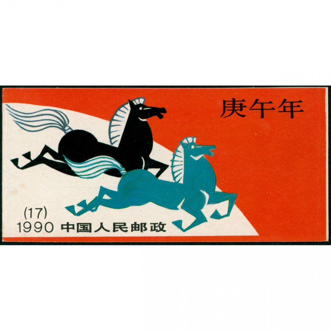 91、1990-17“庚午年”（马年）小本票裁切移位变体