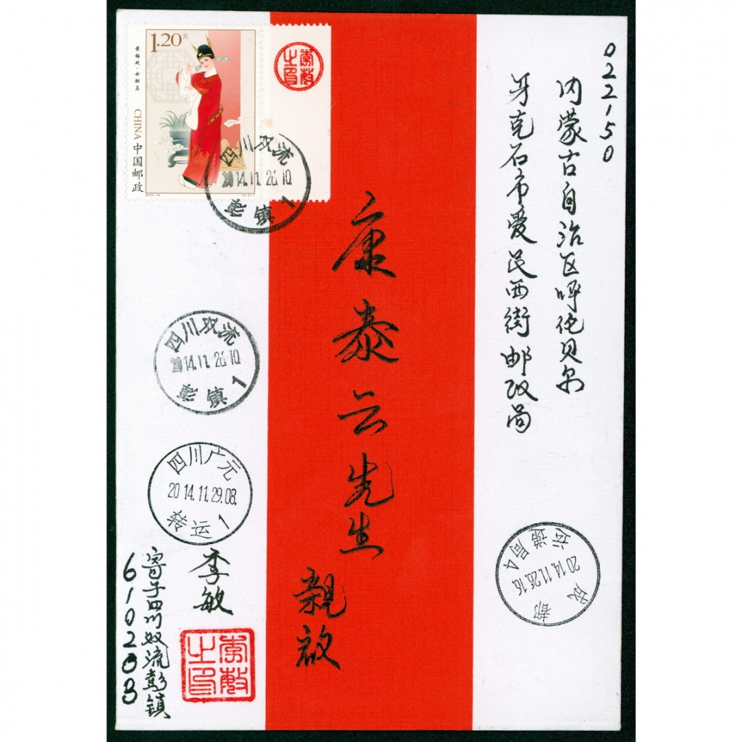 83、2014年11月26日四川双流寄内蒙古呼伦贝尔实寄封，盖多地中转戳