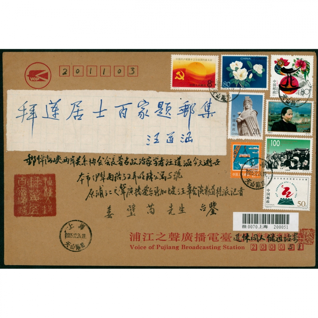 144、上海市人民政府原市长、海协会原会长汪道涵（1915-2005）亲笔题词封一件