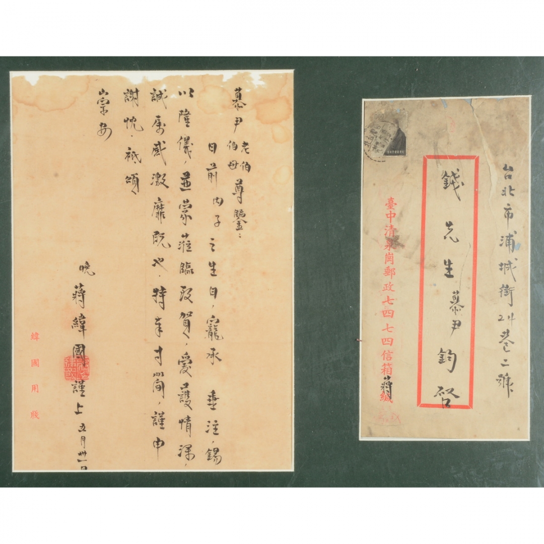 158、蒋介石次子蒋纬国（1916-1997）致钱大钧(1893-1982)亲笔信笺一件 带镜框